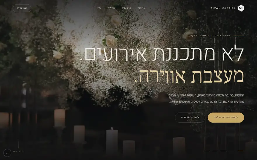דף הבית של סיון קסטיאל הפקות: 'לא מתכננת אירועים. מעצבת אווירה.' על רקע פרחים ונרות